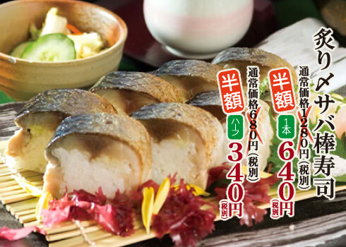 寿司祭 寿司 炙り〆サバ棒寿司 - 水戸 和食 魚旬 がんこ家 水戸 和食 ランチ