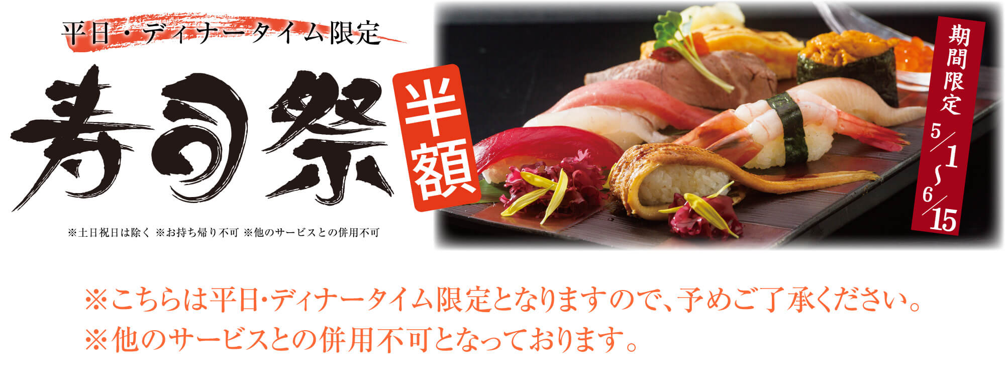 寿司祭 寿司 ディナータイム限定 半額 - 水戸 和食 魚旬 がんこ家 水戸 和食