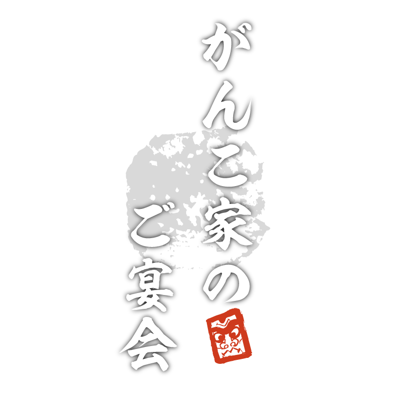 ご宴会