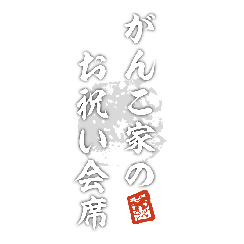 お祝い会席 - お食い初め、ひな祭り、節句 - 水戸 魚旬 がんこ家 / 魚 魚屋 魚料理 宴会 居酒屋