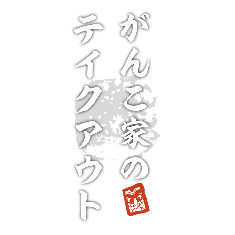 テイクアウト - お持ち帰り お弁当 - 水戸 魚旬 がんこ家 / 魚 魚屋 魚料理 宴会 居酒屋