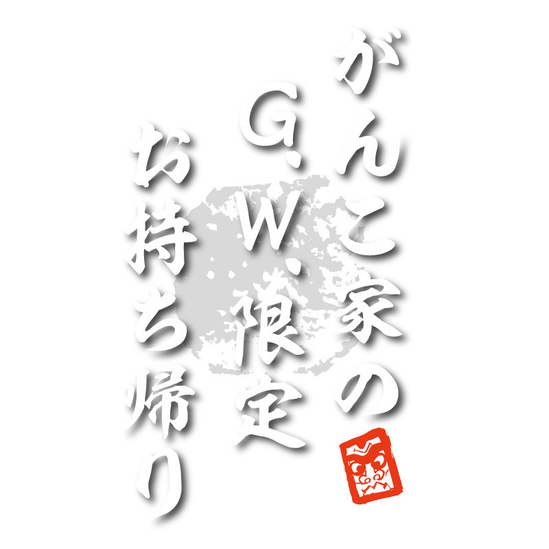 お持ち帰りメニュー - G.W. ゴールデンウィーク 連休 - 水戸 魚旬 がんこ家 / 魚 魚屋 魚料理 宴会 居酒屋