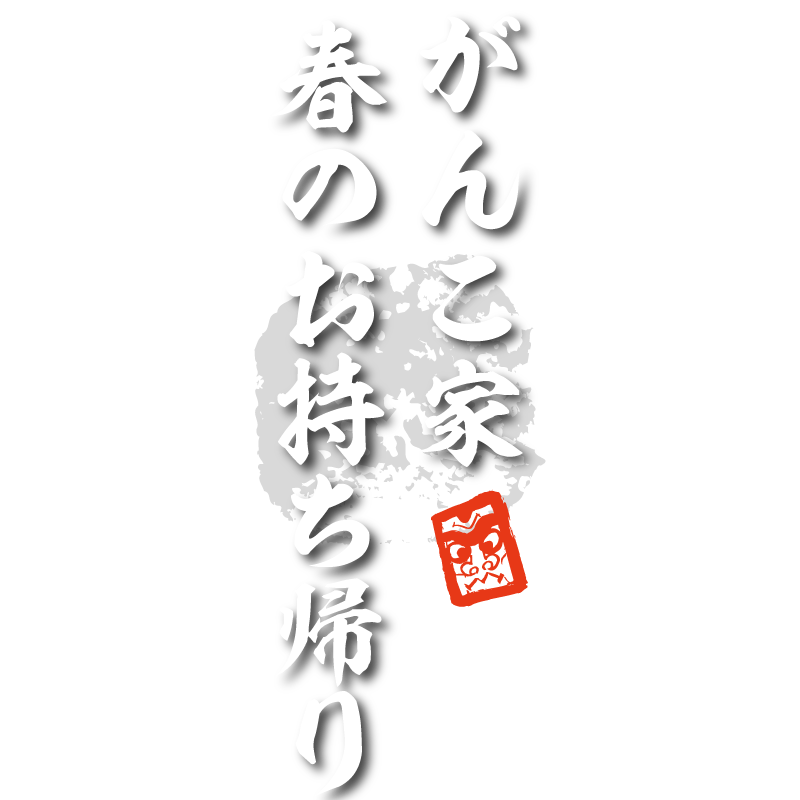 春のお持ち帰りフェア - ひな祭り・ご卒業・ご入学 水戸 魚旬 がんこ家 / 魚 魚屋 魚料理 宴会 居酒屋