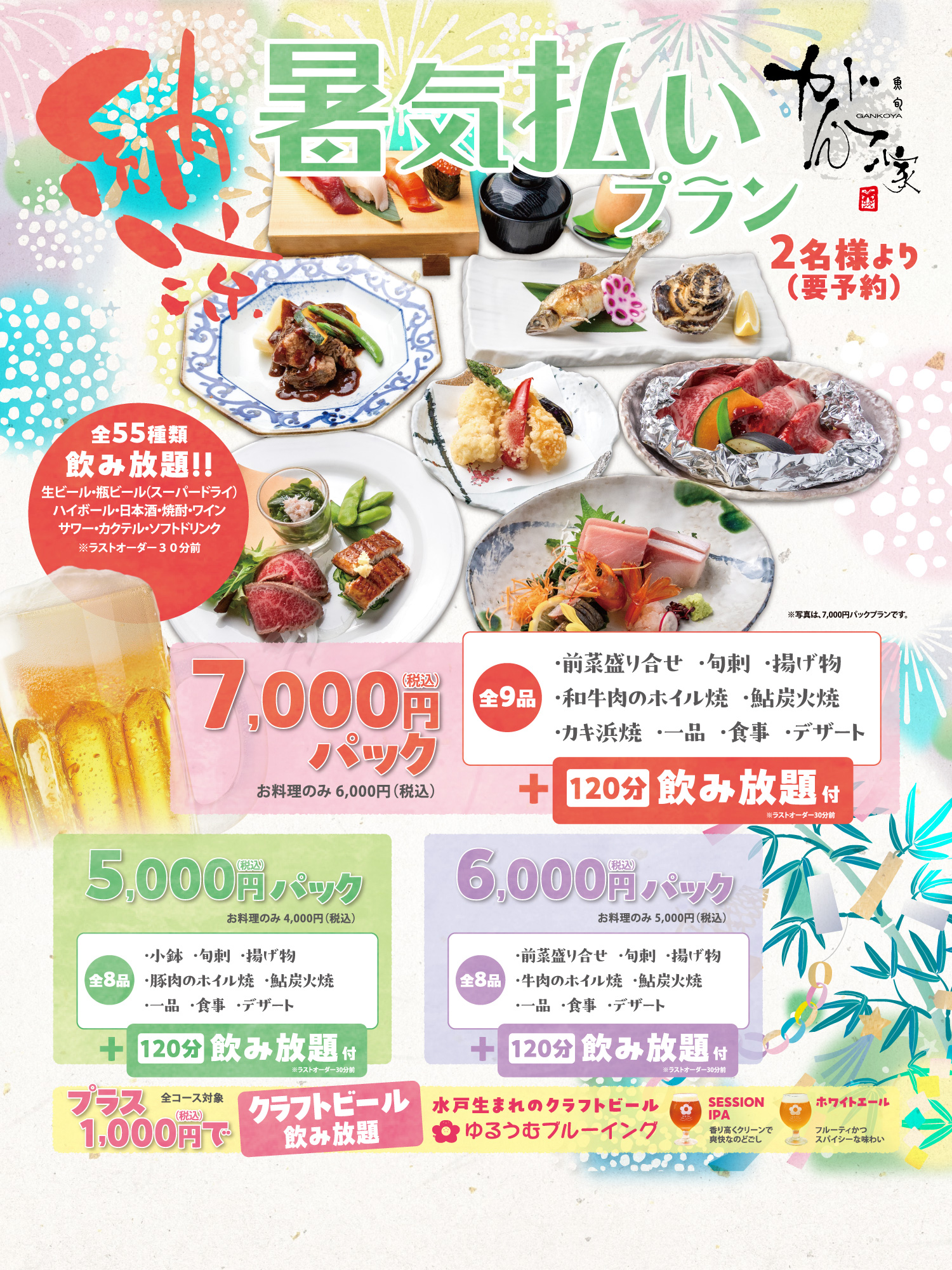 ご宴会、納涼、暑気払い