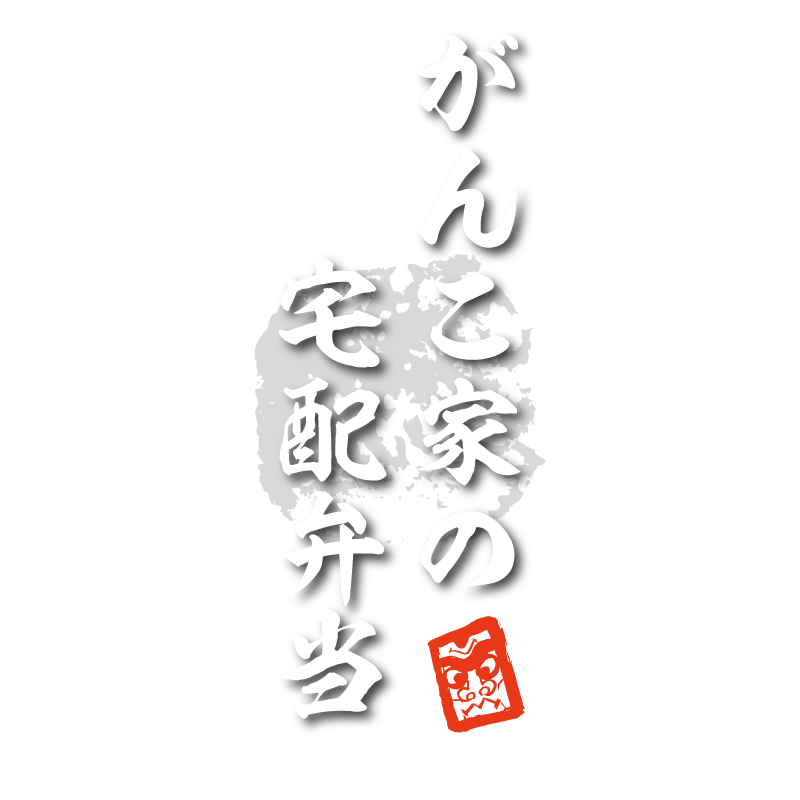 宅配弁当 - 水戸 魚旬 がんこ家 / 魚 魚屋 魚料理 宴会 居酒屋