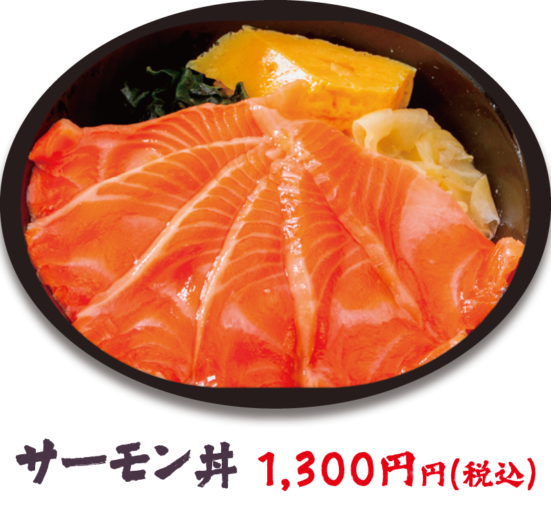 サーモン丼