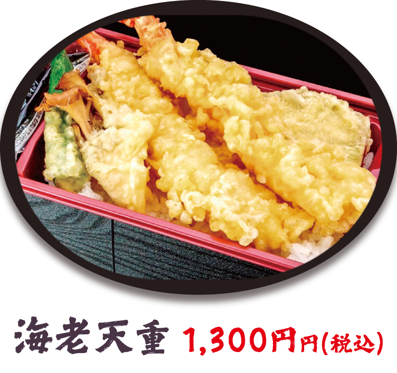 海老天重