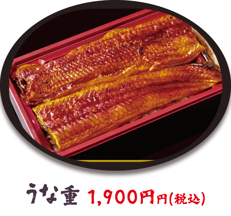 うな重