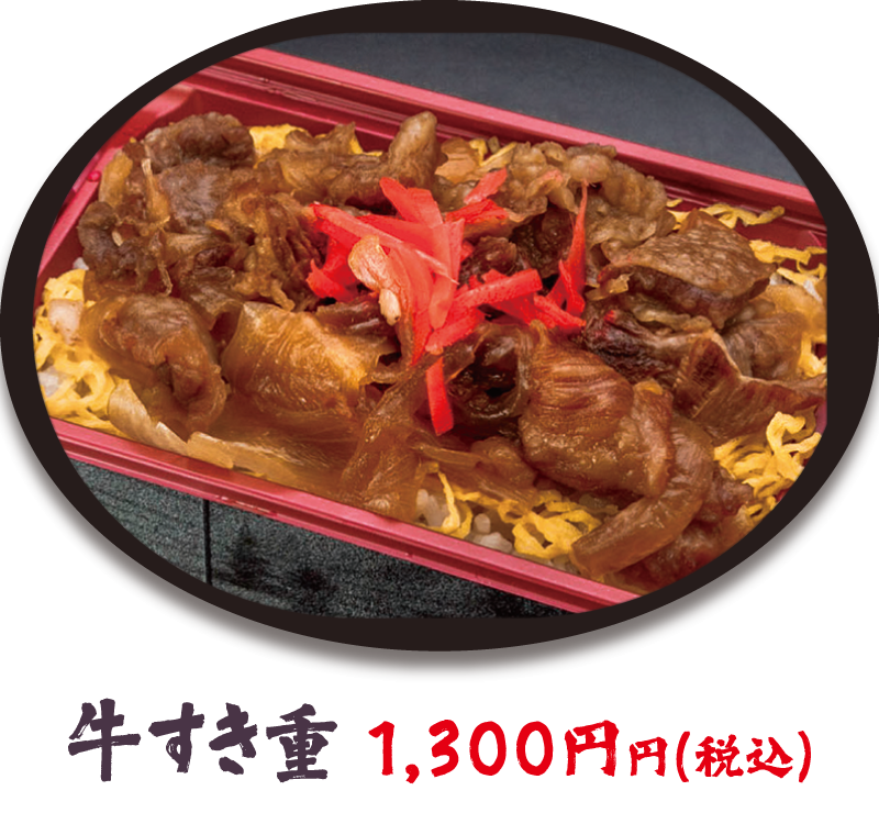 牛すき重