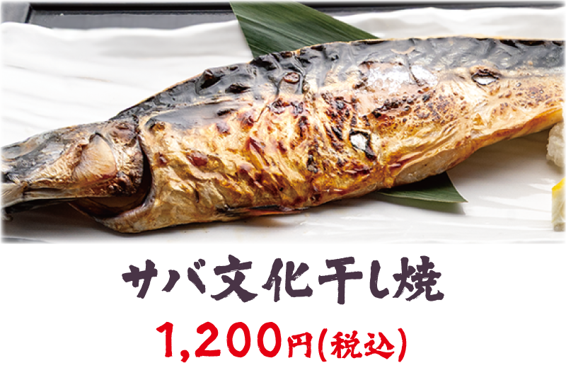 サバ文化干し焼