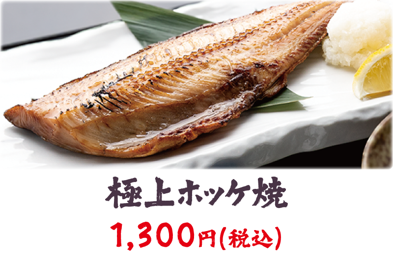 極上ホッケ焼