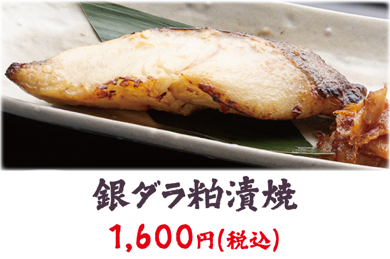 銀鱈粕漬焼き