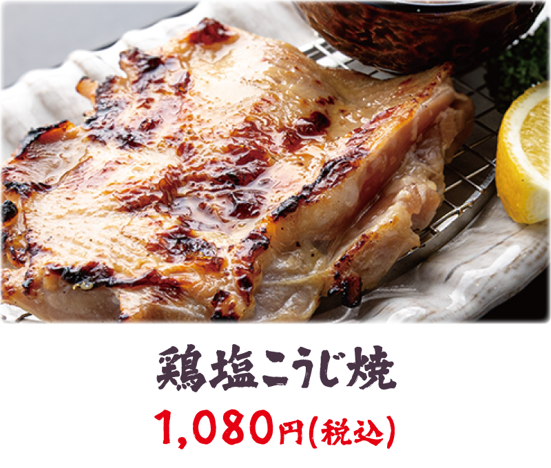 鶏塩こうじ焼