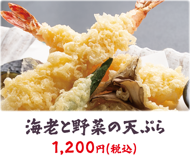 海老と野菜の天ぷら