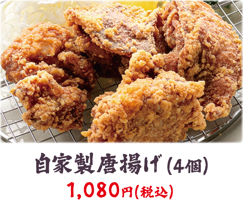 自家製唐揚げ（4個）