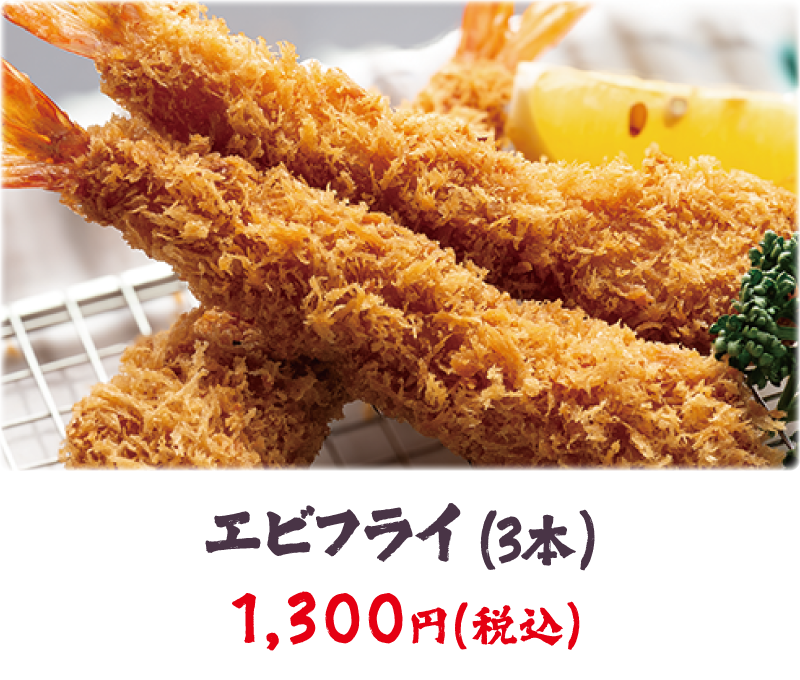 エビフライ（3本）