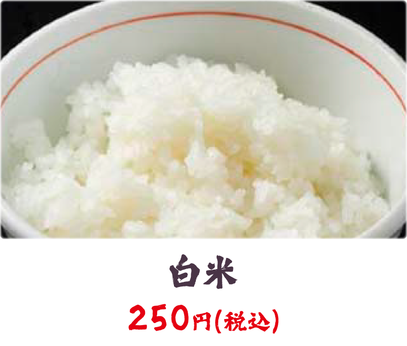 白米