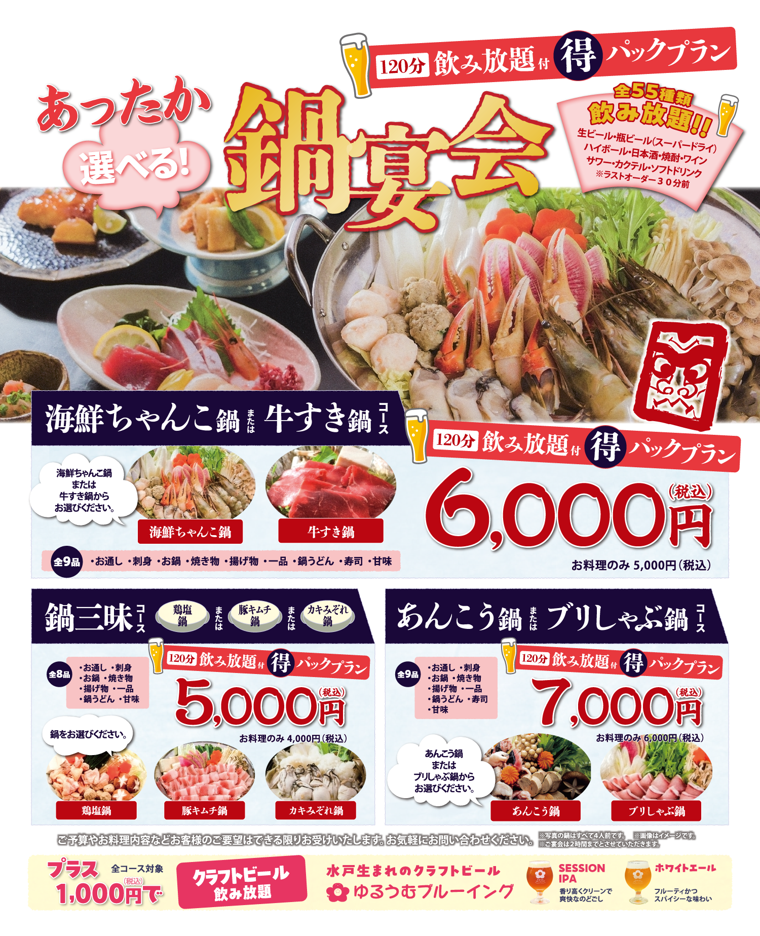 選べる！あったか鍋宴会